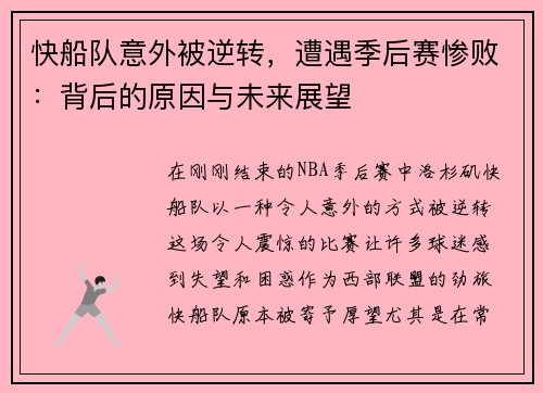 快船队意外被逆转，遭遇季后赛惨败：背后的原因与未来展望