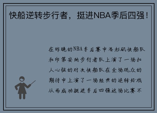 快船逆转步行者，挺进NBA季后四强！