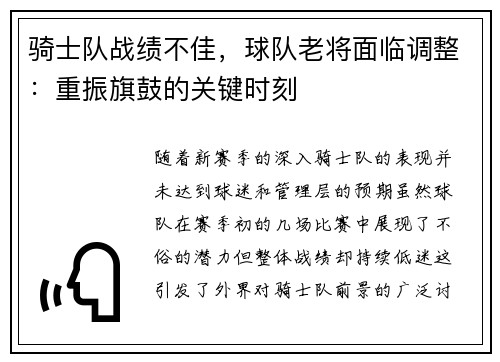 骑士队战绩不佳，球队老将面临调整：重振旗鼓的关键时刻