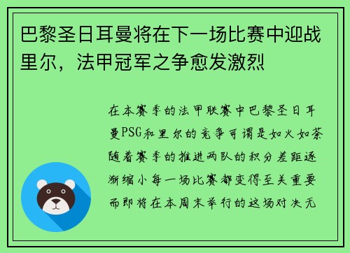 巴黎圣日耳曼将在下一场比赛中迎战里尔，法甲冠军之争愈发激烈