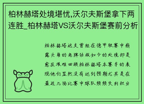 柏林赫塔处境堪忧,沃尔夫斯堡拿下两连胜_柏林赫塔VS沃尔夫斯堡赛前分析