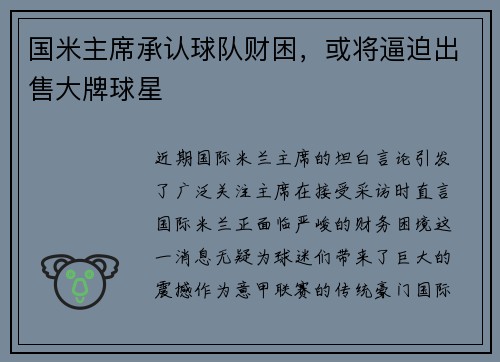 国米主席承认球队财困，或将逼迫出售大牌球星