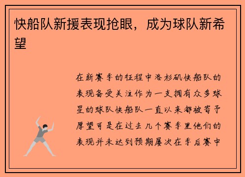 快船队新援表现抢眼，成为球队新希望