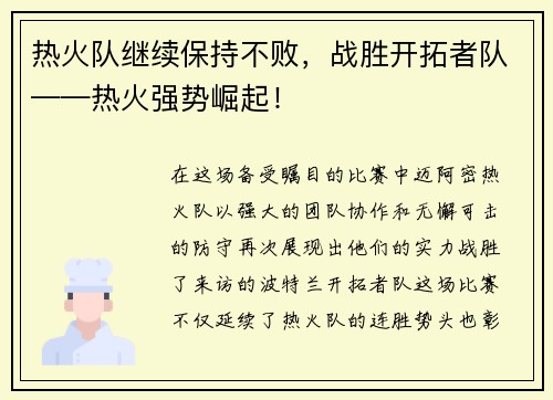 热火队继续保持不败，战胜开拓者队——热火强势崛起！