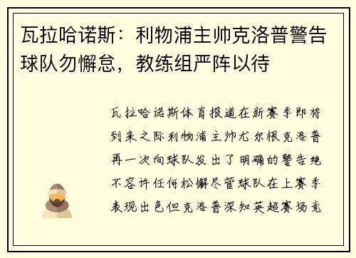 瓦拉哈诺斯：利物浦主帅克洛普警告球队勿懈怠，教练组严阵以待