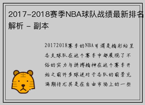 2017-2018赛季NBA球队战绩最新排名解析 - 副本
