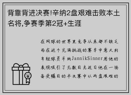 背靠背进决赛!辛纳2盘艰难击败本土名将,争赛季第2冠+生涯
