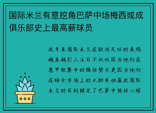 国际米兰有意挖角巴萨中场梅西或成俱乐部史上最高薪球员