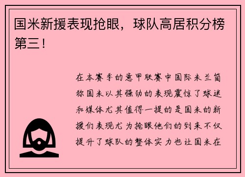 国米新援表现抢眼，球队高居积分榜第三！