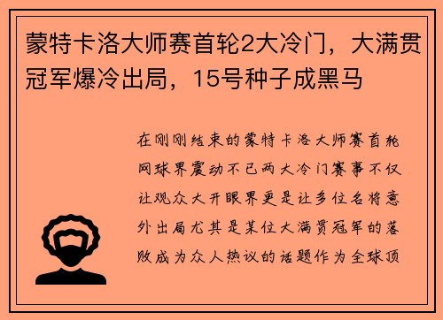 蒙特卡洛大师赛首轮2大冷门，大满贯冠军爆冷出局，15号种子成黑马