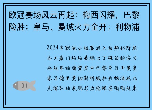 欧冠赛场风云再起：梅西闪耀，巴黎险胜；皇马、曼城火力全开；利物浦与马竞鏖战到底
