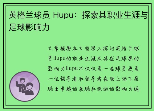 英格兰球员 Hupu：探索其职业生涯与足球影响力