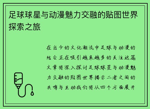 足球球星与动漫魅力交融的贴图世界探索之旅