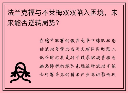 法兰克福与不莱梅双双陷入困境，未来能否逆转局势？