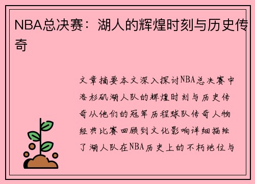 NBA总决赛：湖人的辉煌时刻与历史传奇