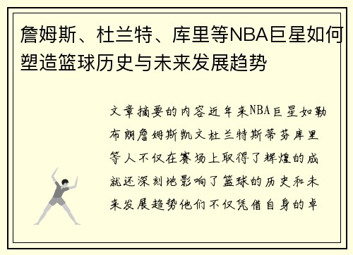 詹姆斯、杜兰特、库里等NBA巨星如何塑造篮球历史与未来发展趋势