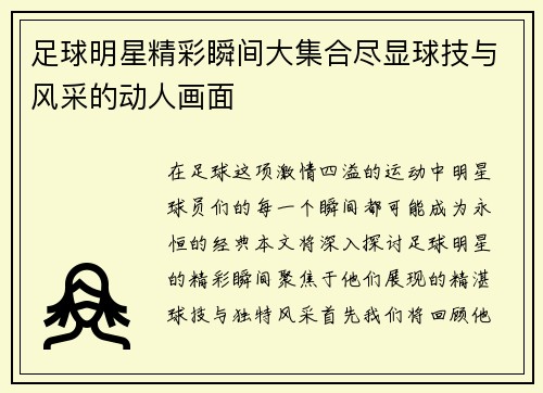 足球明星精彩瞬间大集合尽显球技与风采的动人画面