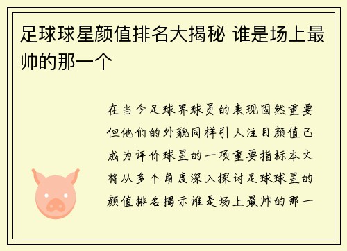足球球星颜值排名大揭秘 谁是场上最帅的那一个