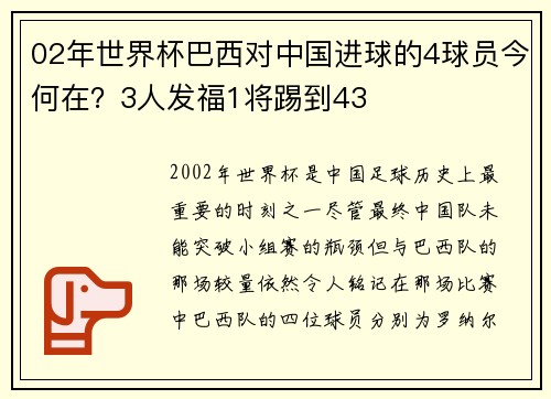 02年世界杯巴西对中国进球的4球员今何在？3人发福1将踢到43