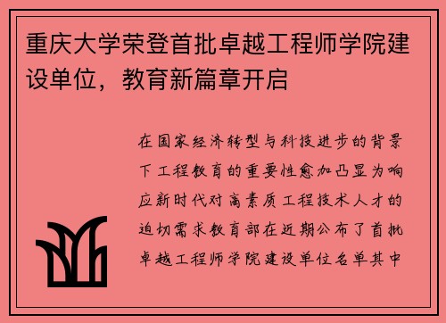 重庆大学荣登首批卓越工程师学院建设单位，教育新篇章开启
