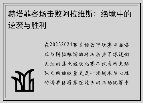 赫塔菲客场击败阿拉维斯：绝境中的逆袭与胜利