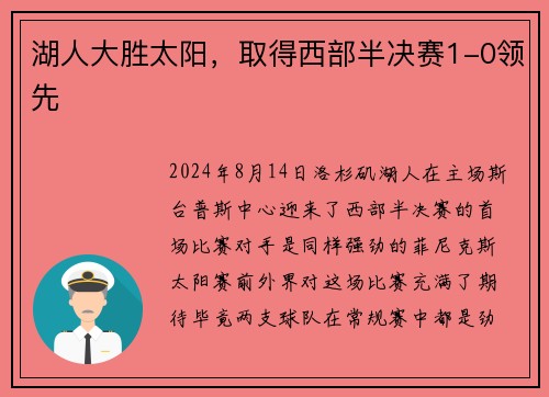 湖人大胜太阳，取得西部半决赛1-0领先