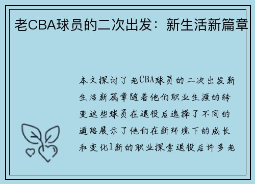 老CBA球员的二次出发：新生活新篇章