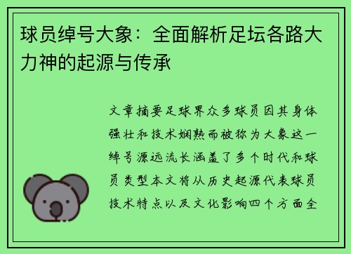 球员绰号大象：全面解析足坛各路大力神的起源与传承