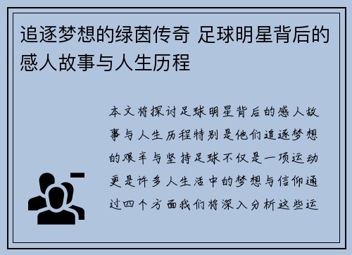 追逐梦想的绿茵传奇 足球明星背后的感人故事与人生历程