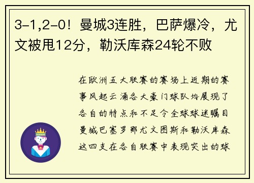 3-1,2-0！曼城3连胜，巴萨爆冷，尤文被甩12分，勒沃库森24轮不败