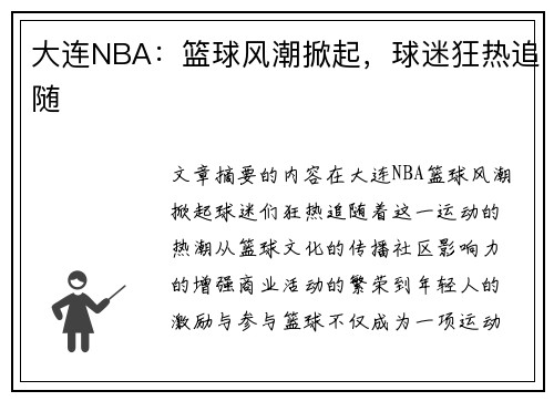 大连NBA：篮球风潮掀起，球迷狂热追随