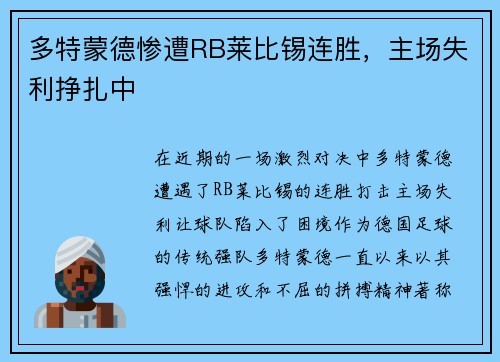 多特蒙德惨遭RB莱比锡连胜，主场失利挣扎中