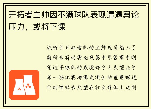 开拓者主帅因不满球队表现遭遇舆论压力，或将下课