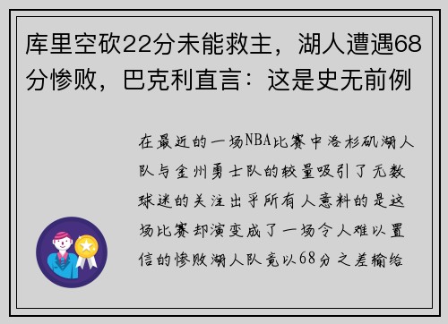 库里空砍22分未能救主，湖人遭遇68分惨败，巴克利直言：这是史无前例的耻辱！