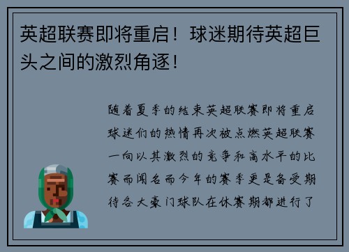 英超联赛即将重启！球迷期待英超巨头之间的激烈角逐！