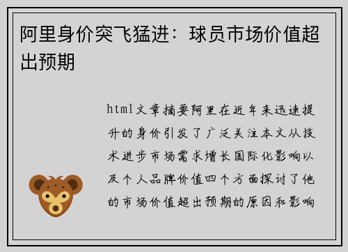 阿里身价突飞猛进：球员市场价值超出预期
