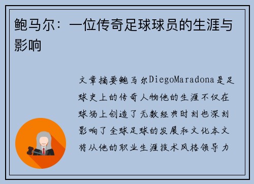 鲍马尔：一位传奇足球球员的生涯与影响