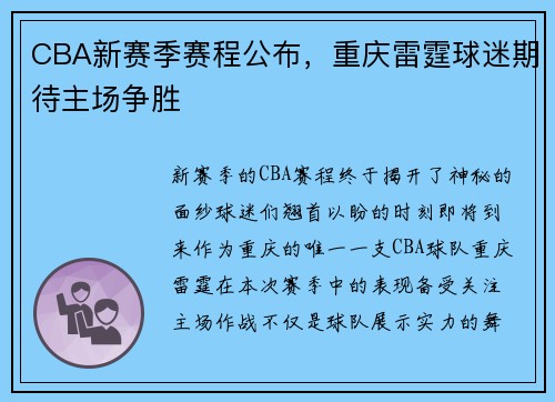 CBA新赛季赛程公布，重庆雷霆球迷期待主场争胜