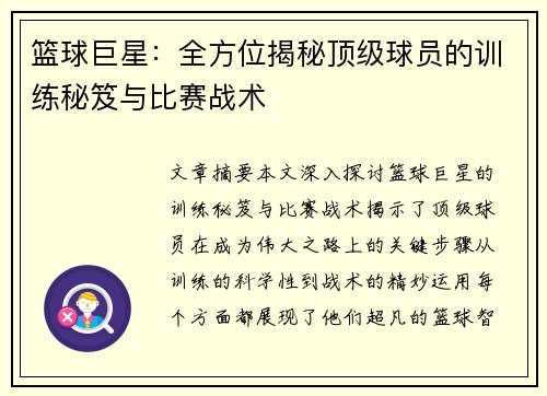 篮球巨星：全方位揭秘顶级球员的训练秘笈与比赛战术