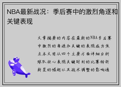 NBA最新战况：季后赛中的激烈角逐和关键表现
