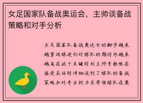 女足国家队备战奥运会，主帅谈备战策略和对手分析