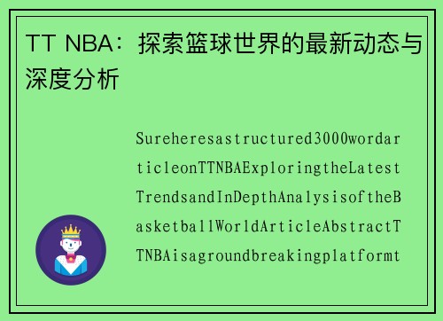 TT NBA：探索篮球世界的最新动态与深度分析