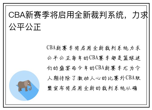CBA新赛季将启用全新裁判系统，力求公平公正