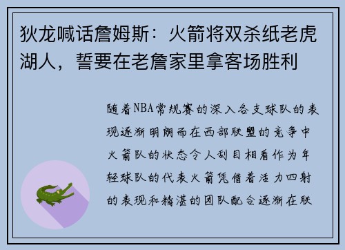 狄龙喊话詹姆斯：火箭将双杀纸老虎湖人，誓要在老詹家里拿客场胜利