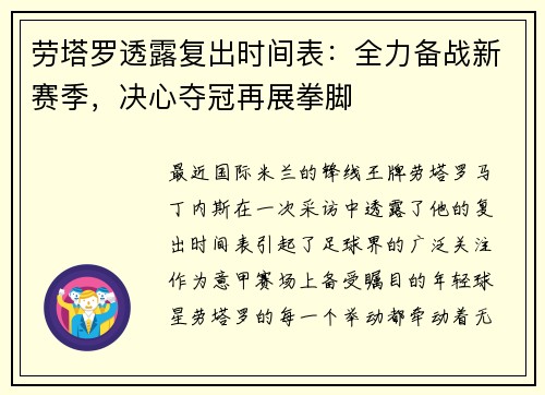 劳塔罗透露复出时间表：全力备战新赛季，决心夺冠再展拳脚