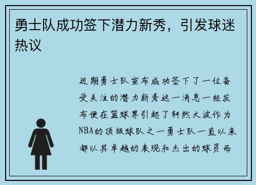 勇士队成功签下潜力新秀，引发球迷热议