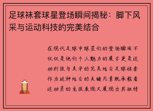 足球袜套球星登场瞬间揭秘：脚下风采与运动科技的完美结合