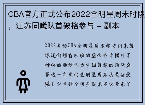 CBA官方正式公布2022全明星周末时段，江苏同曦队首破格参与 - 副本