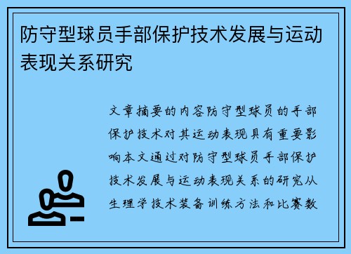 防守型球员手部保护技术发展与运动表现关系研究