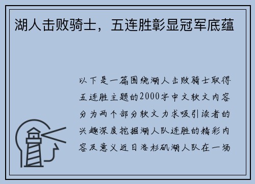 湖人击败骑士，五连胜彰显冠军底蕴
